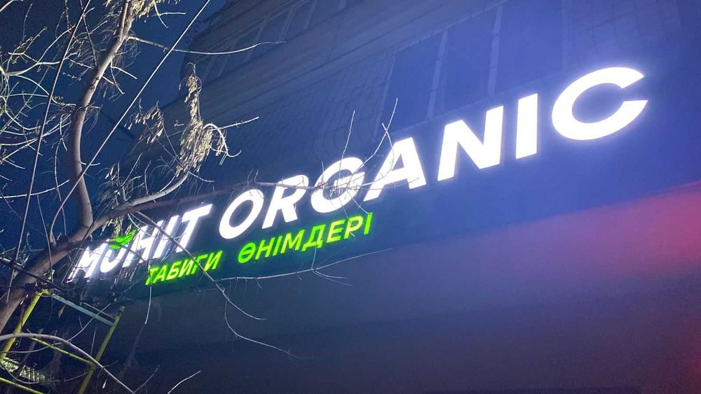 Наружная реклама, Световая реклама, Объемные буквы, Баннер, Вывеска,