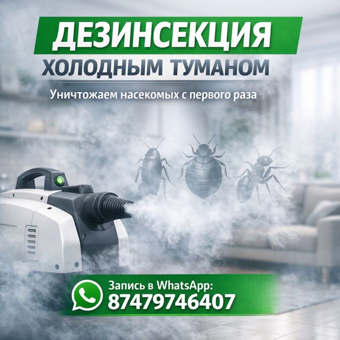 Дезинсекция • Уничтожение тараканов, клопов, муравьёв | Павлодар