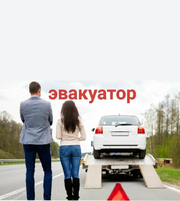 1 Эвакуатор круглосуточно рядом