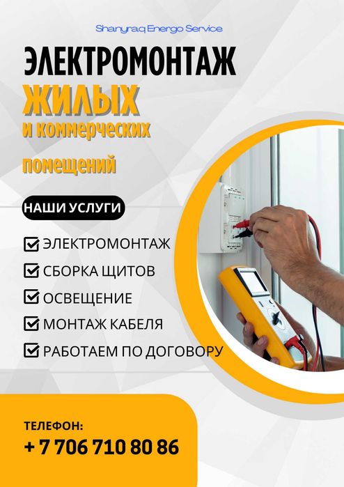 Электрик бригада, Электромонтаж, Электрик