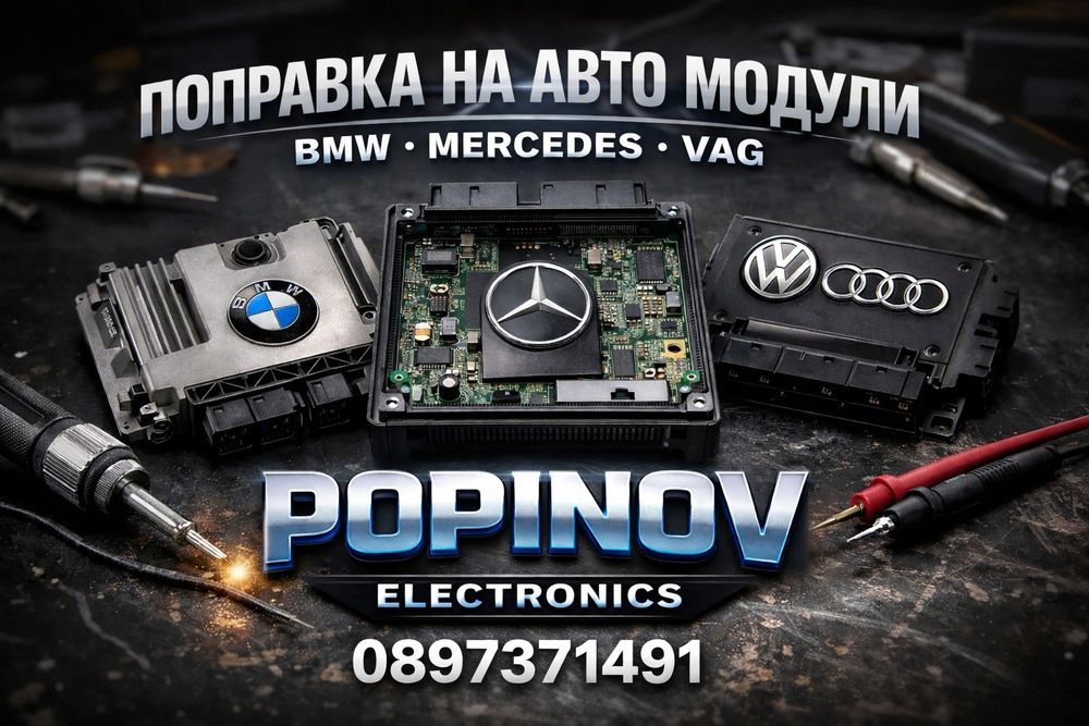 Поправка и рециклиране на компютър/ комфорт модул BMW/OPEL/VAG