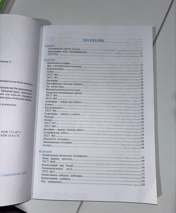 География ҰБТ дайындық кітабы