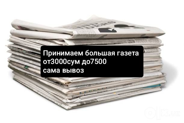 Газета принимаем