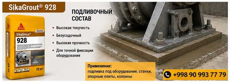 SikaGrout 928 (MasterFlow 928) 200,000 СУМ