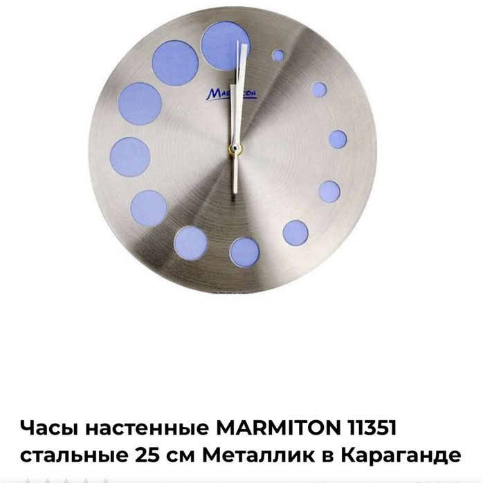 Часы настенные Marmiton