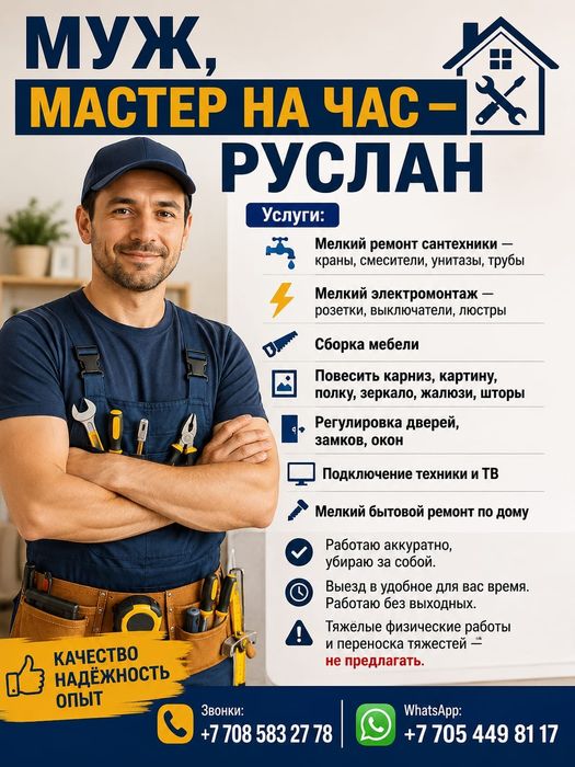 Муж мастер на час Каскелен