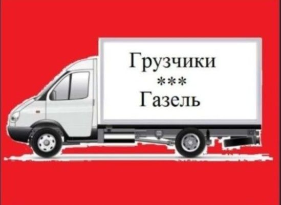 Газель перевоска ПО городу и район