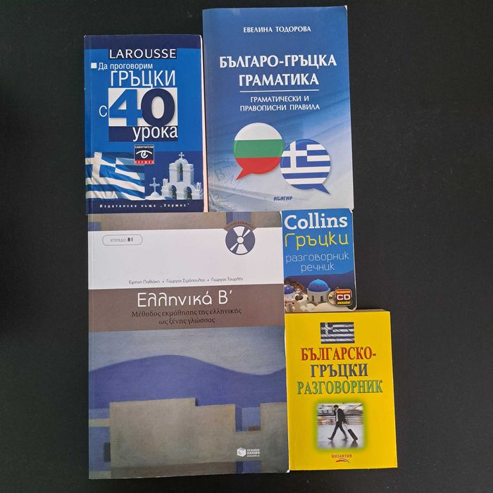 Учебници и разговорници по гръцки език