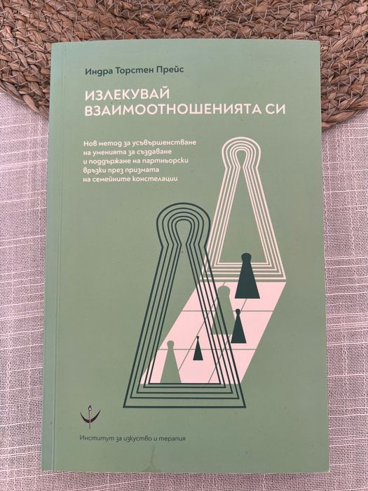 Книга Излекувай взаимоотношенията си Индра Торстен Прейс