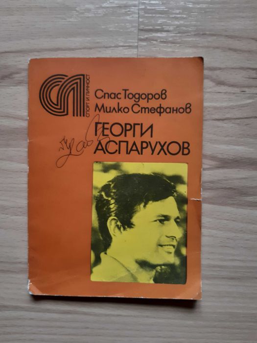 Книги:- Георги Аспарухов и Незабравимият Гунди
