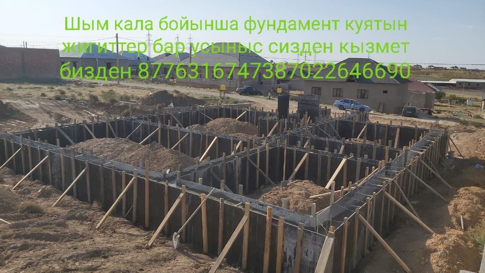 Фундамент құямыз.