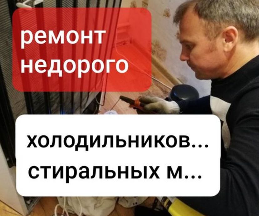 Ремонт холодильников Ремонт стиральных машин