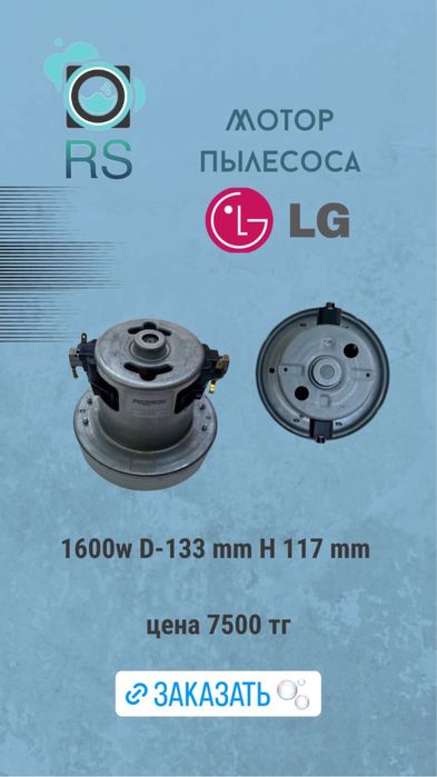 Мотор Пылесоса LG
