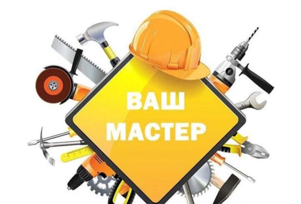 Муж на час  мастер на час
