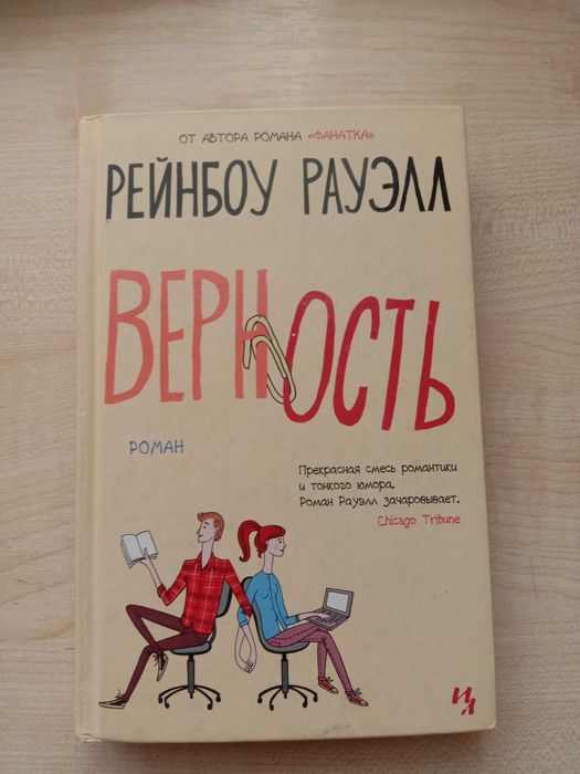 Книга Верность Автор Рейнбоу Рауэлл