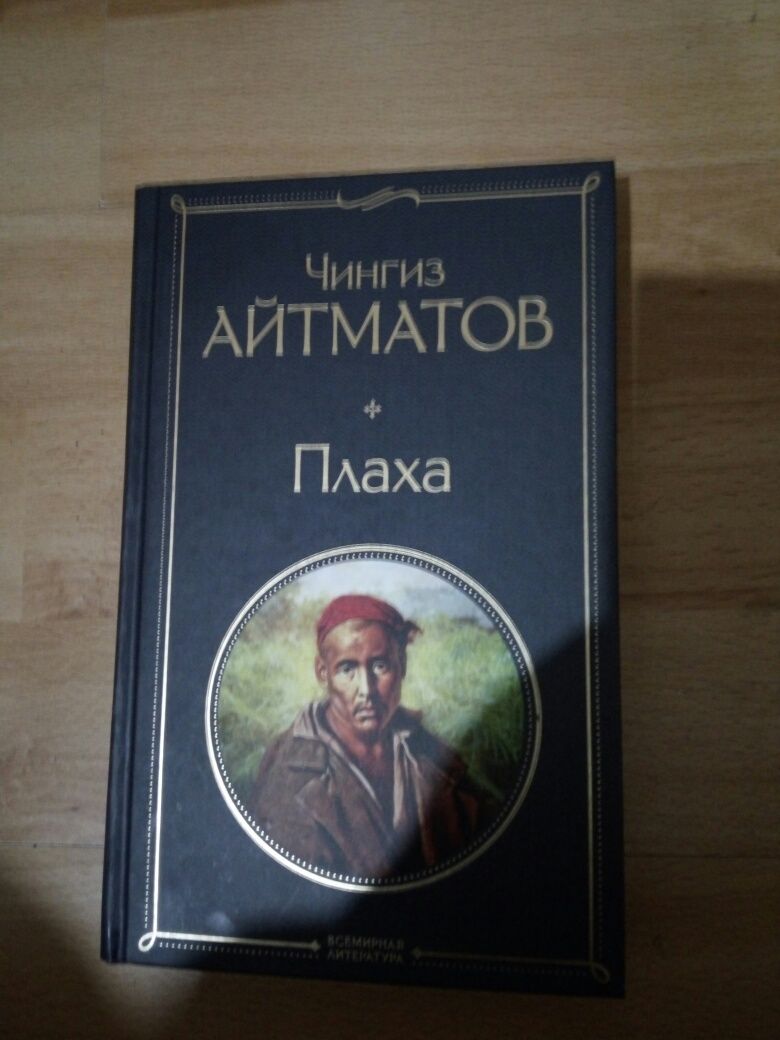 Книга айтматова плаха отзывы