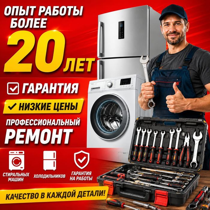 Ремонт Стиральных машин. Холодильников