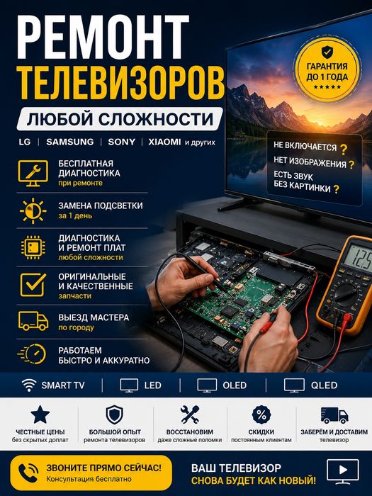 Профессиональный ремонт телевизоров