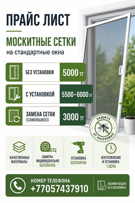 Москитные сетки Павлодар