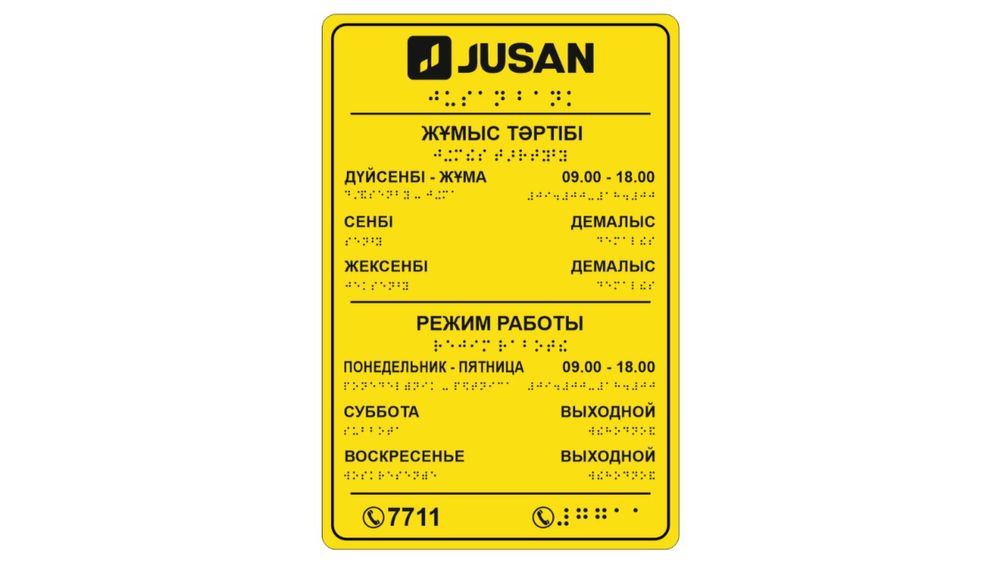 Таблички на языке брайля