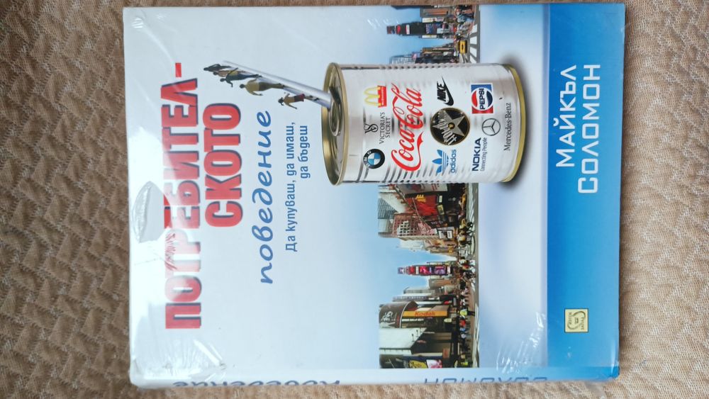 БИЗНЕС ЕНЦИКЛОПЕДИЯ, "Потребителското поведение", Майкъл Соломон