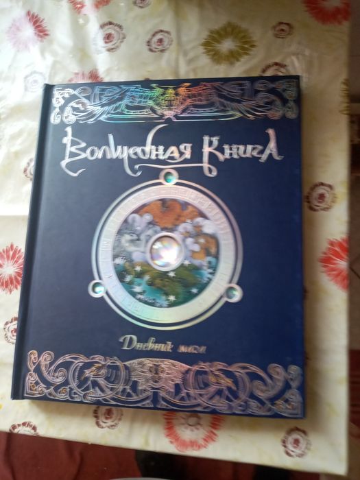 Продам книгу "Волшебная книга"