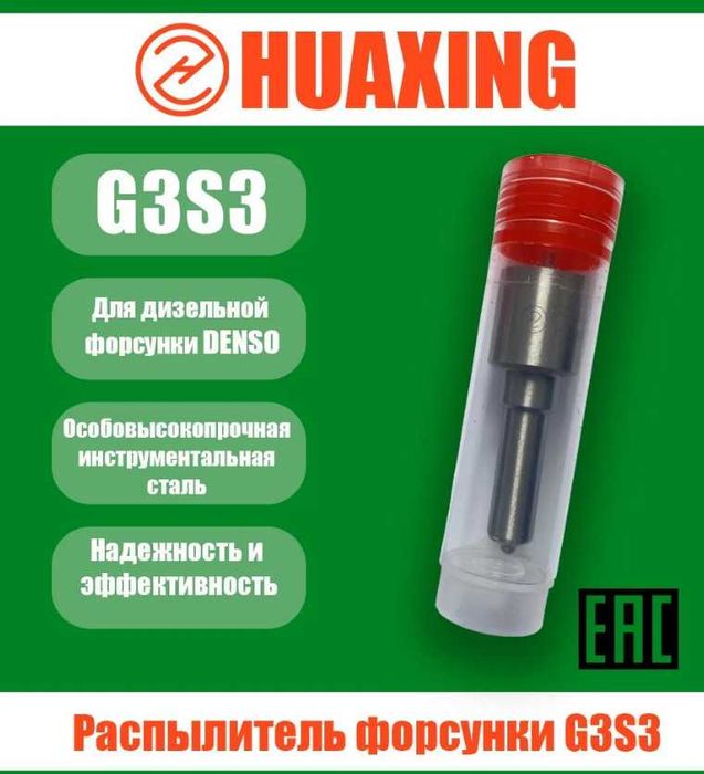 Распылитель HUAXING G3S3