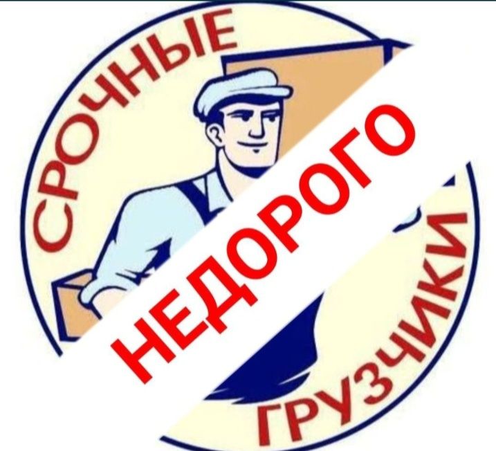 Услуги Грузчиков и Газель