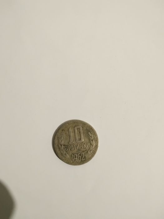 10 Стотинки от 1962 г.