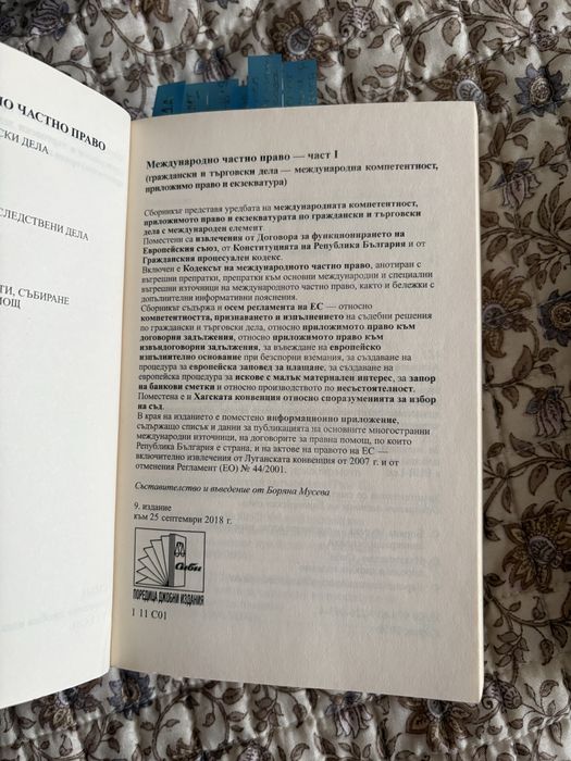 Международно частно право (МЧП) - части 1 и 2, изд. Сиби