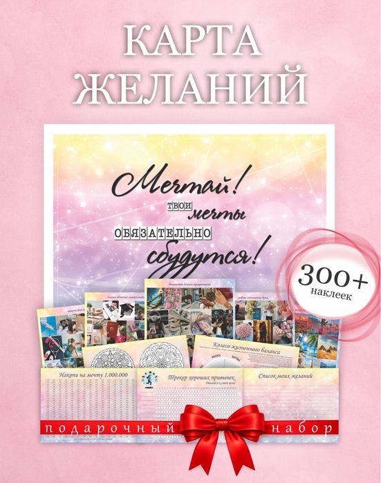 Набор карта желаний