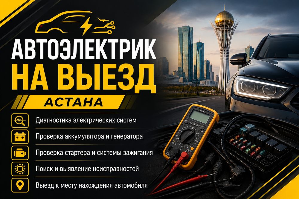 Автоэлектрик на выезд Астана