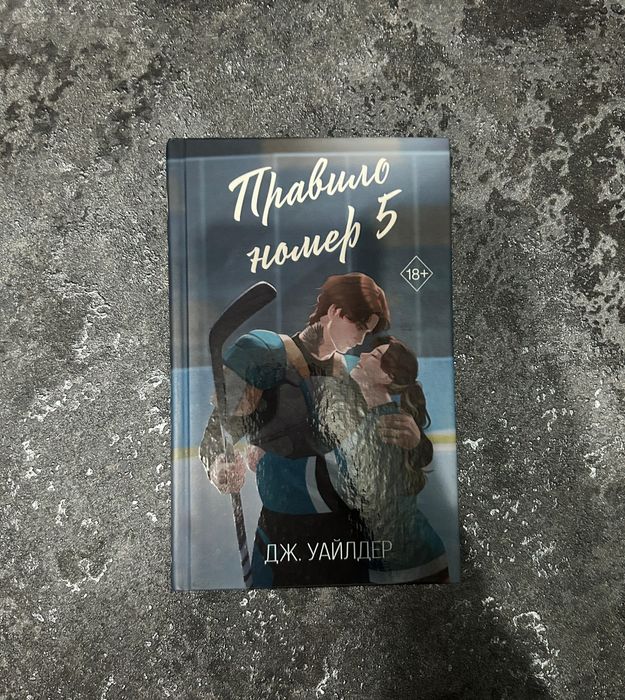 книга Правило номер 5 Дж. Уайлдер