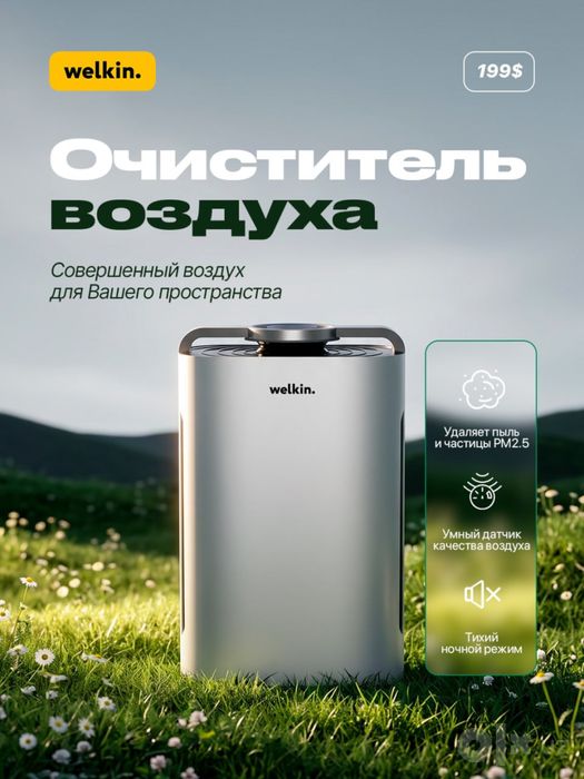 Welkin Очиститель K-08