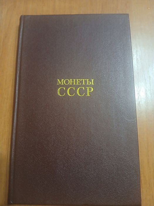 Книга монеты ссср калекционые