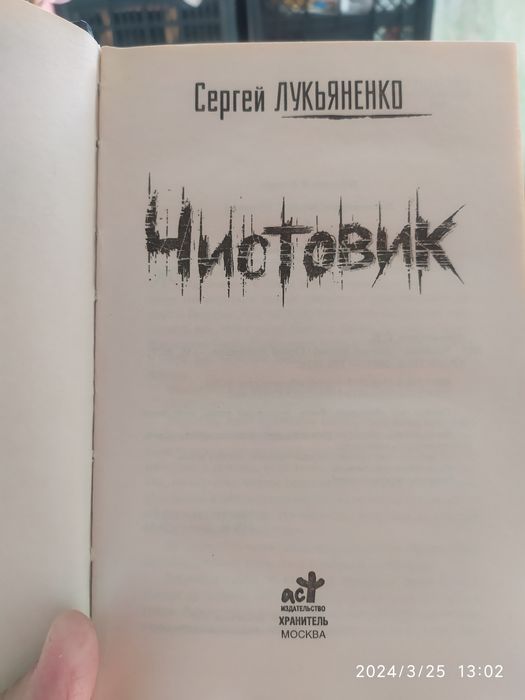 Книга Сергей Лукьяненко. Чистовик
