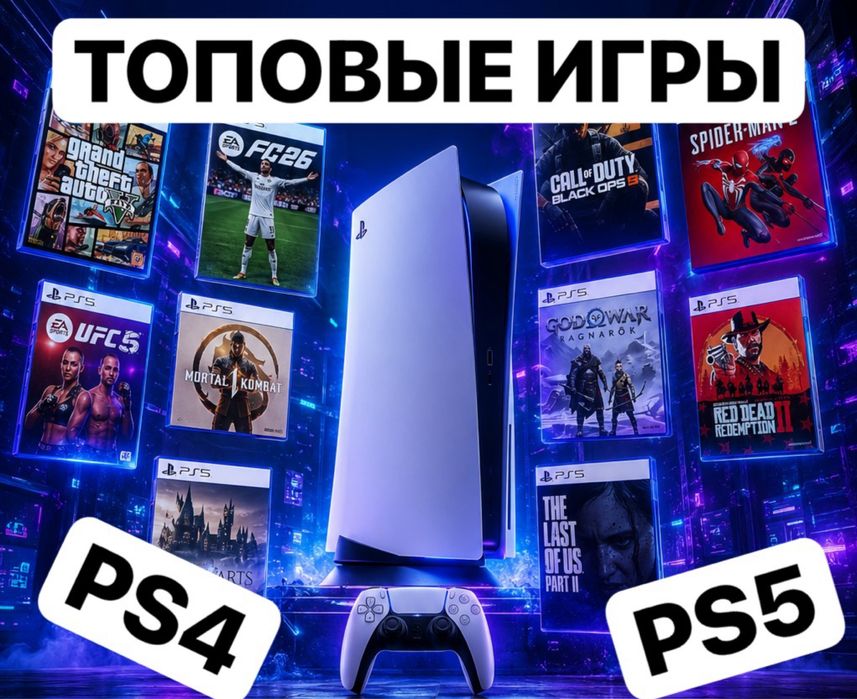 Лучшие игры для PS4/PS5 | Огромный выбор и пожизненная гарантия, Звони