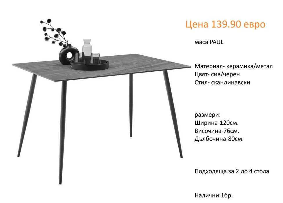 РАЗЧИСТВАМЕ СКЛАДА Тотална Разпродажба  трапезни и бар маси различни модели на цена от 69.90 евро