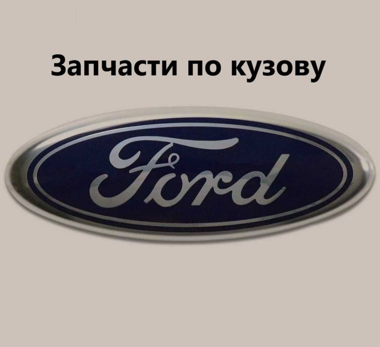 Запчасти по кузову Ford