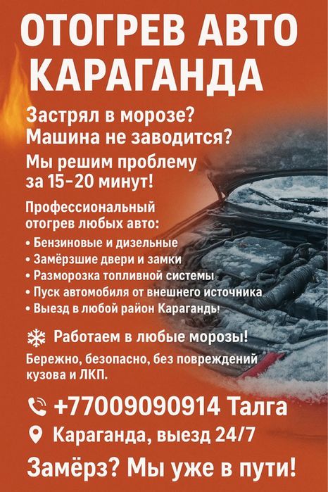 Отогрев авто !!!