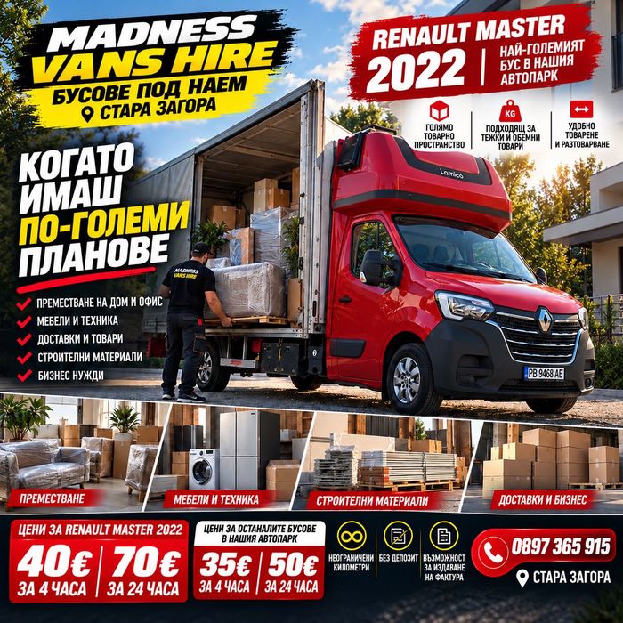 Бус Под Наем Renault Master 2022г.