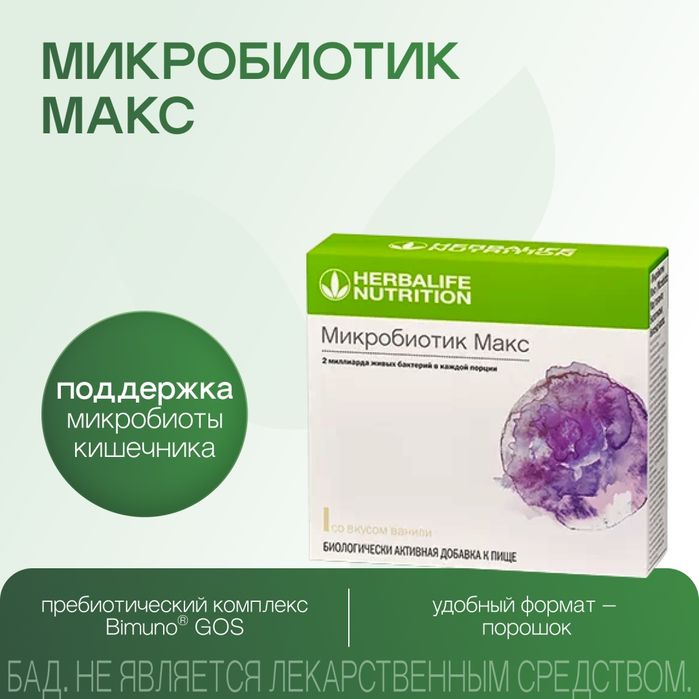 Микробиотик макс от Гербалайф , 20 штук