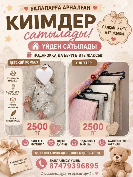 БАЛАЛАРҒА арналган комбезон тоқыма