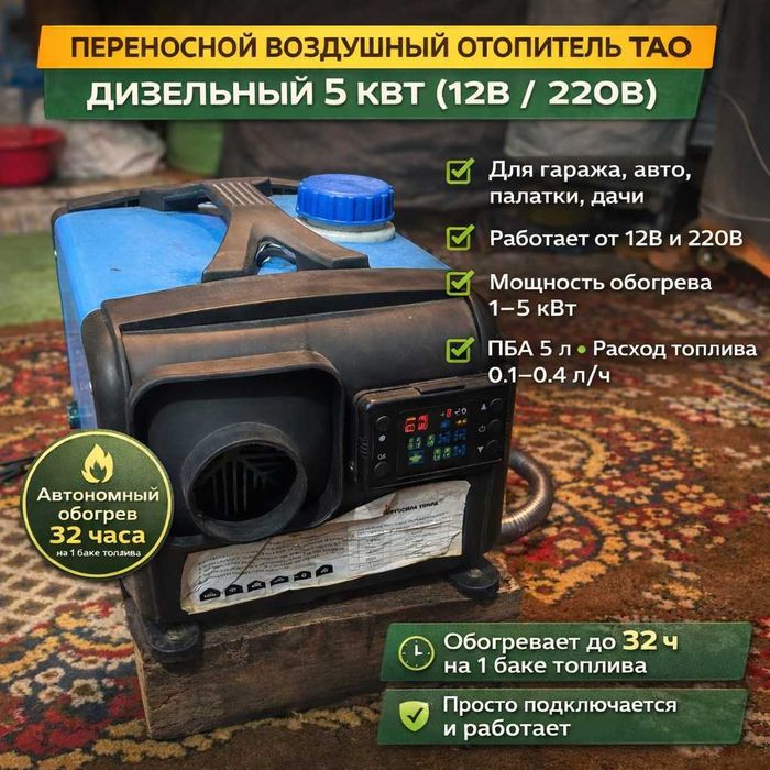Переносной дизельный воздушный отопитель TAO 5 кВт (12В / 220В) — б/у