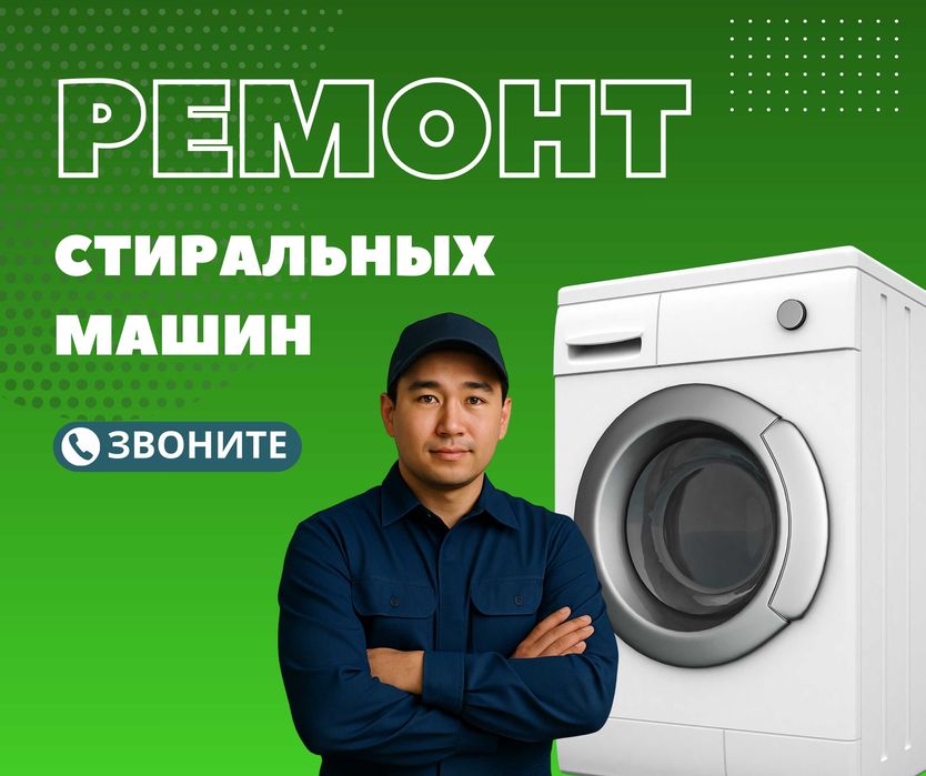 Астана Ремонт Стиральных Машин Сушильных Машин Быстро