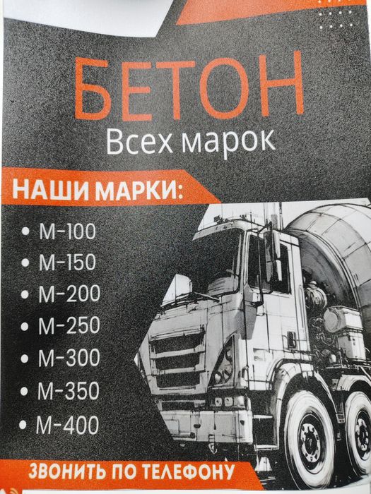 БЕТОН Всех марок.