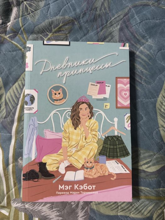 Книги Мэг Кэбот Дневники принцессы