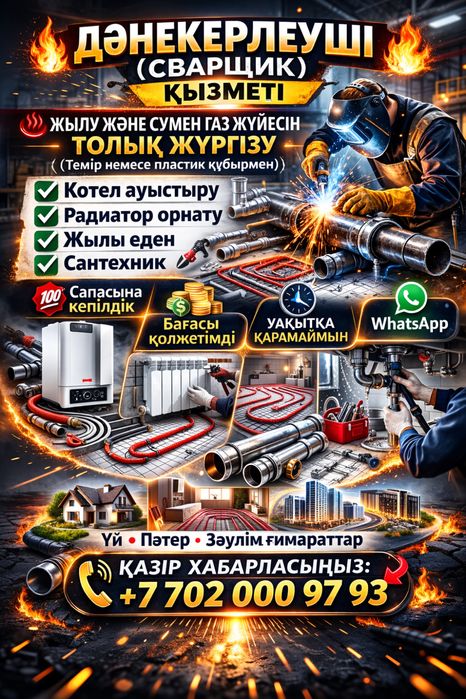 Сварщик, Сварка, Сваршик, Дәнекерлеуші