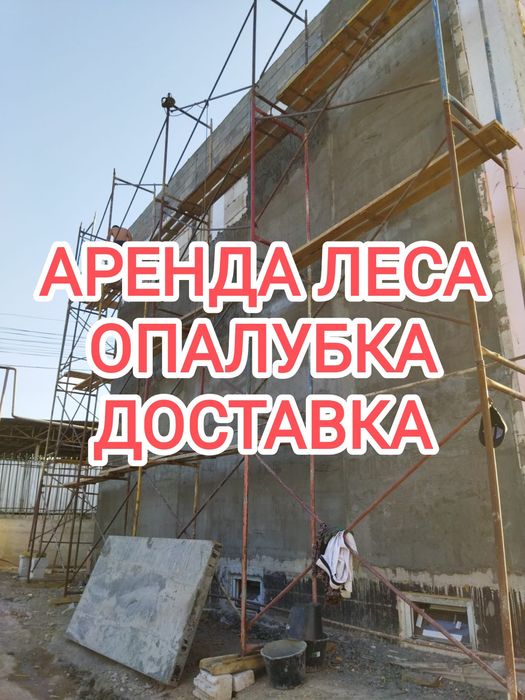 Леса аренда, опалубка жеткізу, арзан бағада Ala1