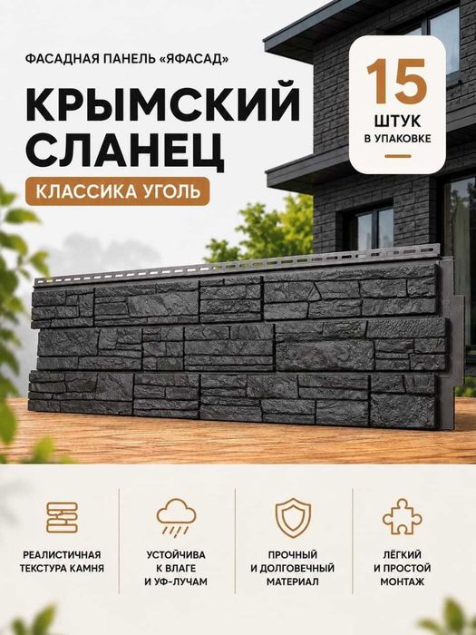 Фасадная панель Крымский сланец Уголь